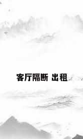 客厅隔断 出租
