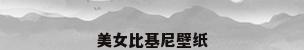 美女比基尼壁纸