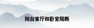 阳台客厅和卧室隔断