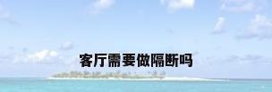 客厅需要做隔断吗