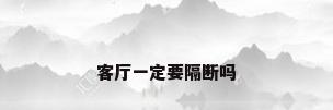 客厅一定要隔断吗
