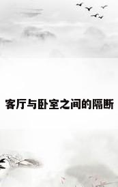 客厅与卧室之间的隔断