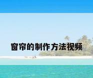 窗帘的制作方法视频