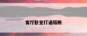 客厅卧室打通隔断