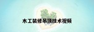 木工装修吊顶技术视频