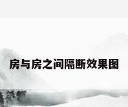 房与房之间隔断效果图