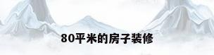80平米的房子装修