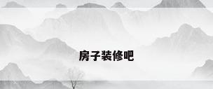 房子装修吧