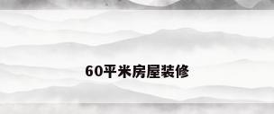 60平米房屋装修
