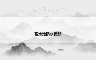 蓄水池防水做法