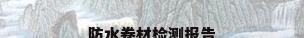 防水卷材检测报告
