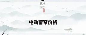 电动窗帘价格