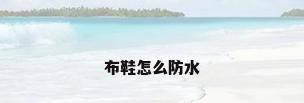 布鞋怎么防水
