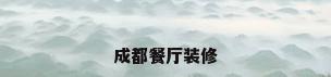 成都餐厅装修