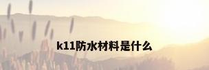 k11防水材料是什么
