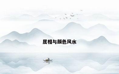 属相与颜色风水