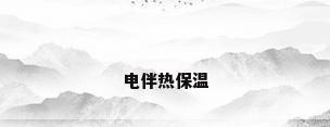 电伴热保温