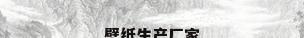 壁纸生产厂家