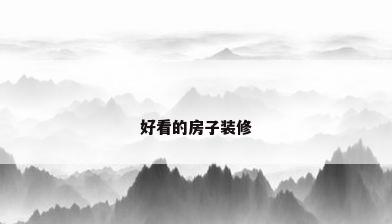 好看的房子装修