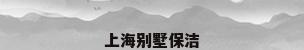 上海别墅保洁