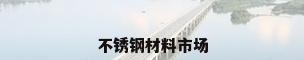 不锈钢材料市场