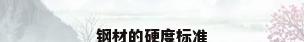 钢材的硬度标准