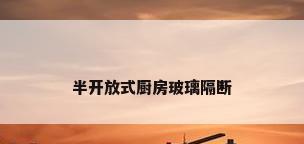 半开放式厨房玻璃隔断