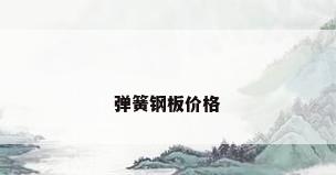 弹簧钢板价格