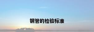 钢管的检验标准