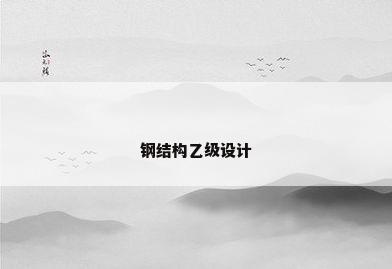 钢结构乙级设计
