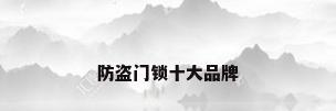 防盗门锁十大品牌