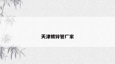 天津镀锌管厂家