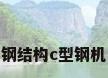 钢结构c型钢机