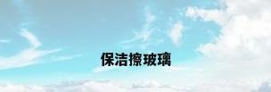 保洁擦玻璃