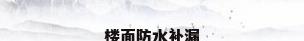 楼面防水补漏