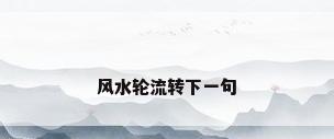 风水轮流转下一句