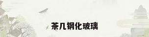 茶几钢化玻璃