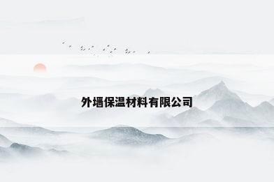 外墙保温材料有限公司