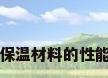 保温材料的性能