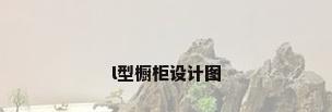 l型橱柜设计图