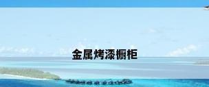 金属烤漆橱柜