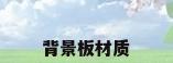 背景板材质