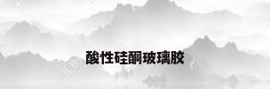 酸性硅酮玻璃胶