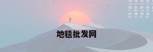 地毯批发网