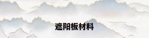 遮阳板材料