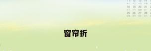 窗帘折