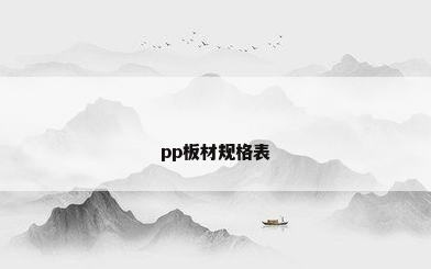 pp板材规格表