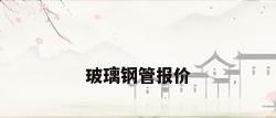 玻璃钢管报价