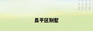 昌平区别墅