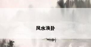 风水涣卦
